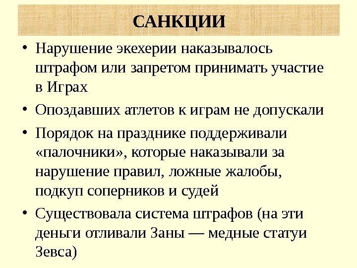  • Нарушение экехерии наказывалось штрафом или запретом принимать участие в Играх • Опоздавших