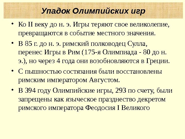  • Ко II веку до н. э. Игры теряют свое великолепие,  превращаются