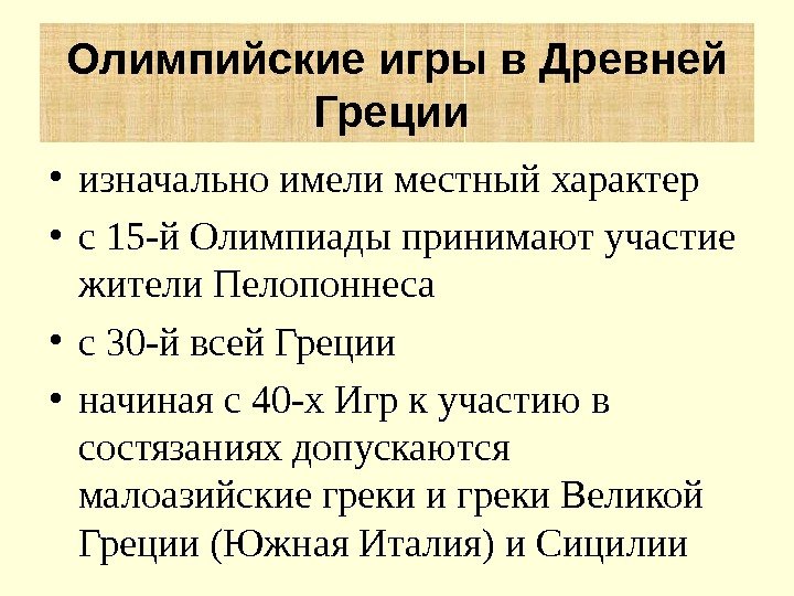  • изначально имели местный характер  • с 15 -й Олимпиады принимают участие