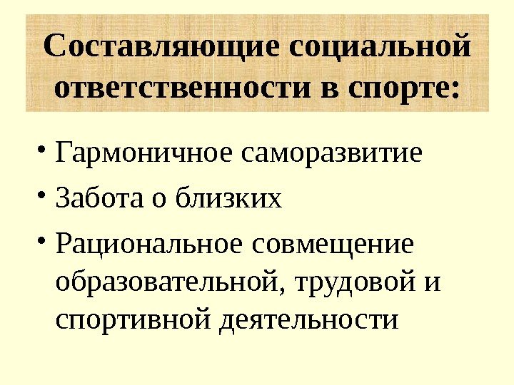  • Гармоничное саморазвитие • Забота о близких  • Рациональное совмещение образовательной, трудовой