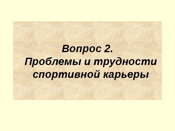 Вопрос 2. Проблемы и трудности спортивной карьеры 