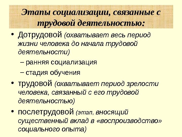  • Дотрудовой (охватывает весь период жизни человека до начала трудовой деятельности) – ранняя