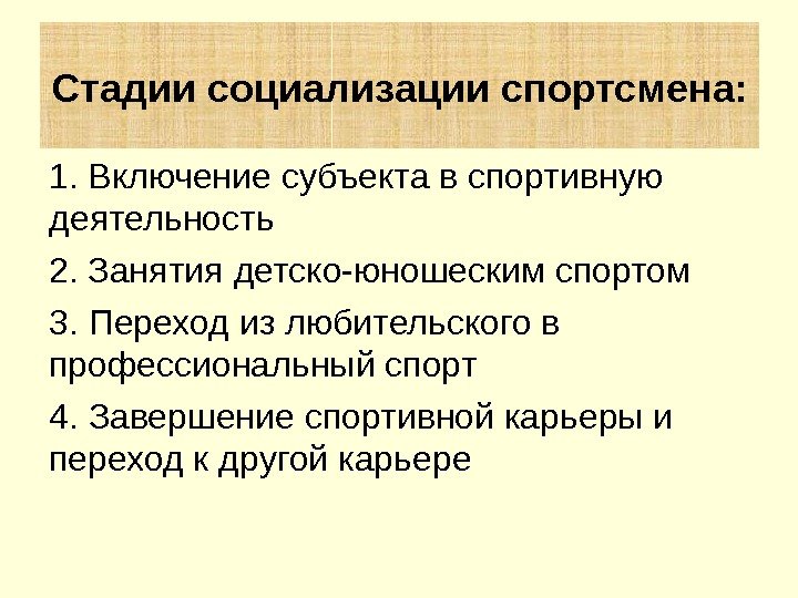 1. Включение субъекта в спортивную деятельность 2. Занятия детско-юношеским спортом 3. Переход из любительского