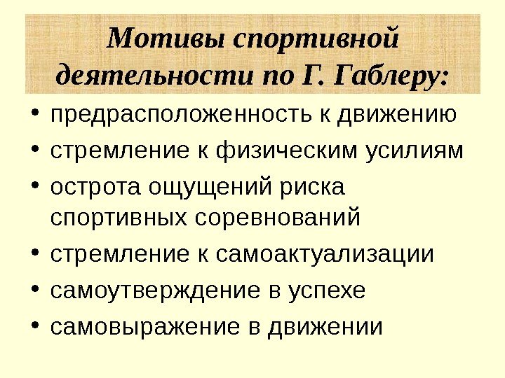  • предрасположенность к движению  • стремление к физическим усилиям  • острота