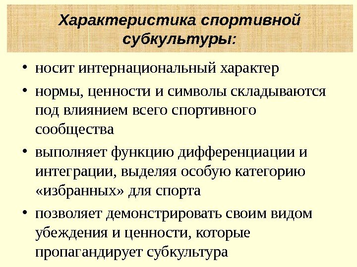  • носит интернациональный характер • нормы, ценности и символы складываются под влиянием всего