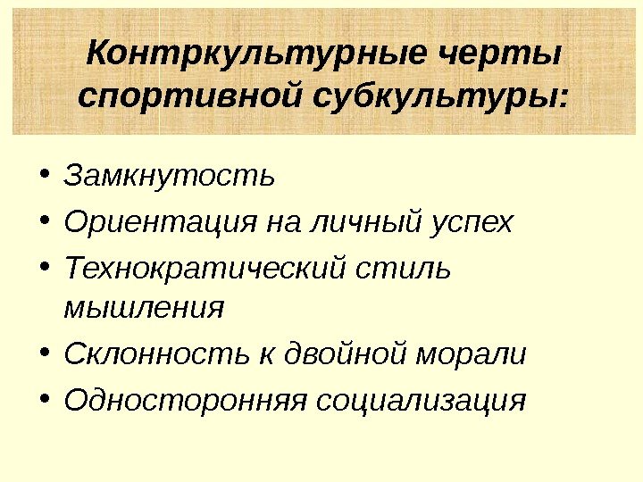  • Замкнутость  • Ориентация на личный успех • Технократический стиль мышления 