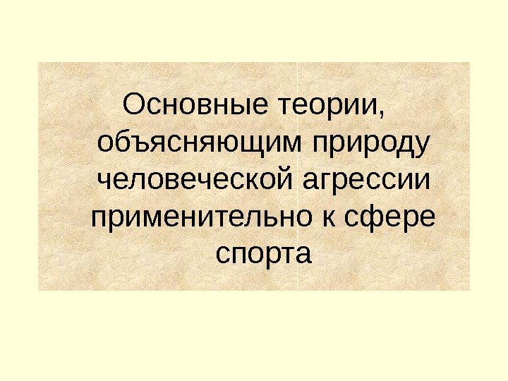 Основные теории,  объясняющим природу человеческой агрессии применительно к сфере спорта 