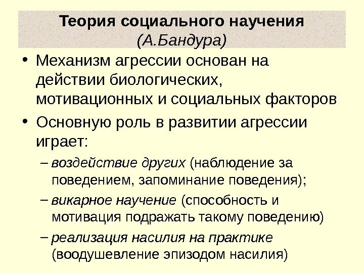 Теория социального научения (А. Бандура) • Механизм агрессии основан на действии биологических,  мотивационных