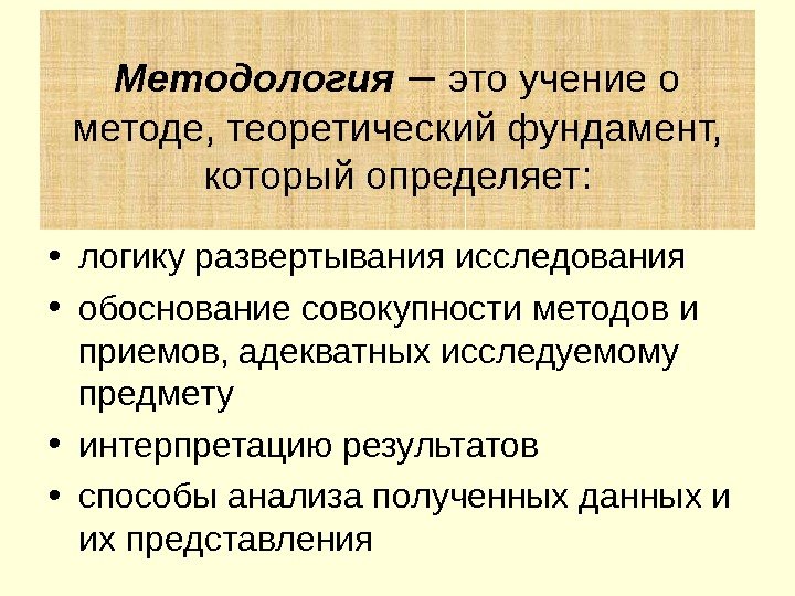  • логику развертывания исследования • обоснование совокупности методов и приемов, адекватных исследуемому предмету