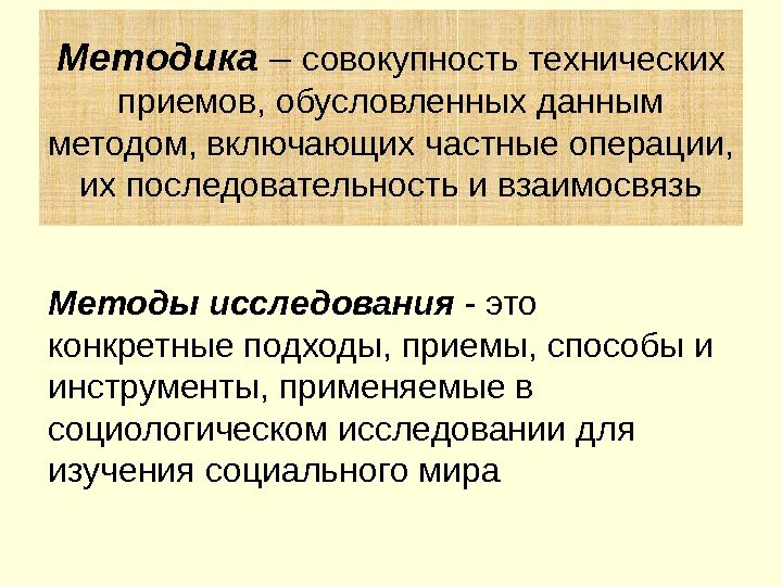 Методы исследования  - это конкретные подходы, приемы, способы и инструменты, применяемые в социологическом