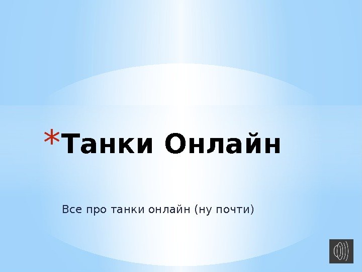 Все про танки онлайн (ну почти)* Танки Онлайн 