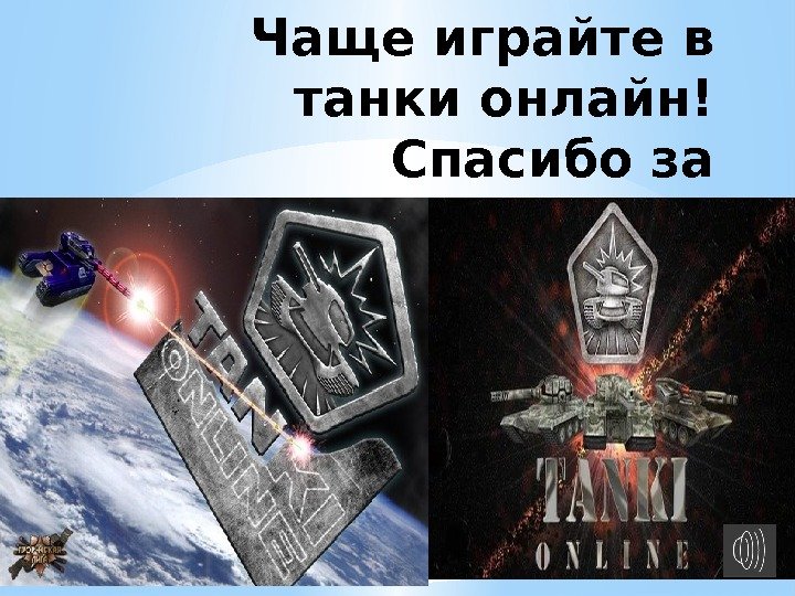 Чаще играйте в танки онлайн! Спасибо за внимание! 