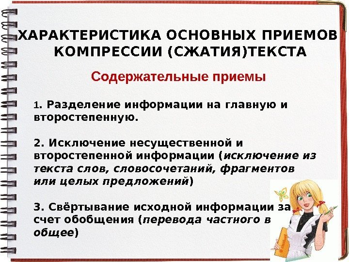 ХАРАКТЕРИСТИКА ОСНОВНЫХ ПРИЕМОВ  КОМПРЕССИИ (СЖАТИЯ)ТЕКСТА Содержательные приемы 1. Разделение информации на главную и