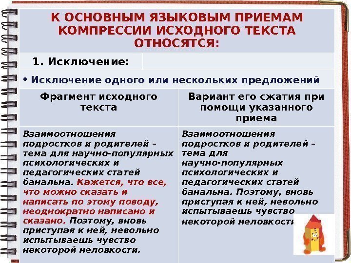 К ОСНОВНЫМ ЯЗЫКОВЫМ ПРИЕМАМ КОМПРЕССИИ ИСХОДНОГО ТЕКСТА ОТНОСЯТСЯ: 1. Исключение:  •  Исключение