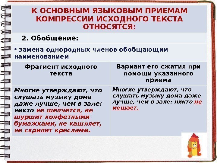 К ОСНОВНЫМ ЯЗЫКОВЫМ ПРИЕМАМ КОМПРЕССИИ ИСХОДНОГО ТЕКСТА ОТНОСЯТСЯ: 2. Обобщение:  •  замена