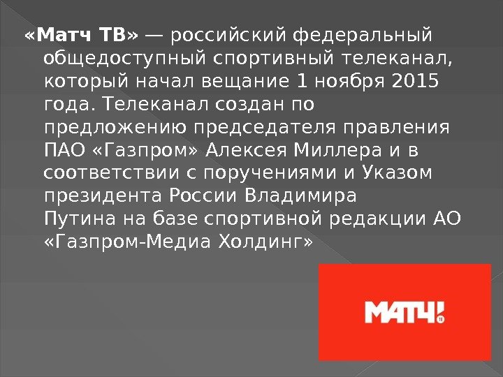  «Матч ТВ» —российскийфедеральный общедоступный спортивный телеканал,  который начал вещание 1 ноября 2015