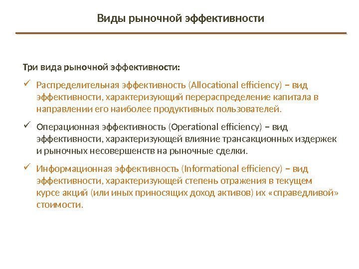 Виды рыночной эффективности Три вида рыночной эффективности:  Распределительная эффективность (Allocational efficiency) – вид