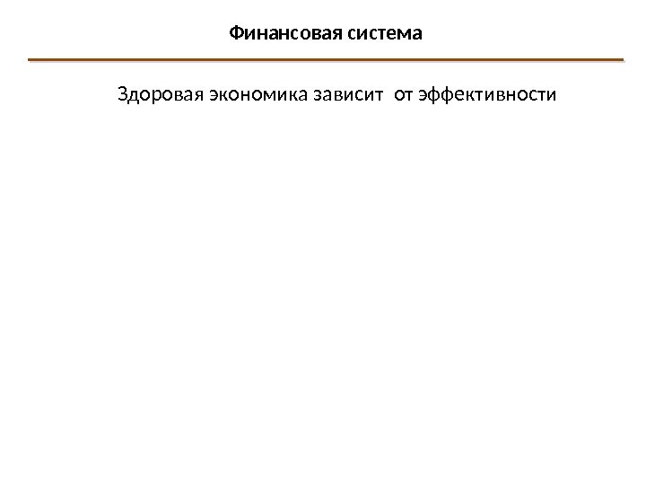 Финансовая система Здоровая экономика зависит от эффективности  