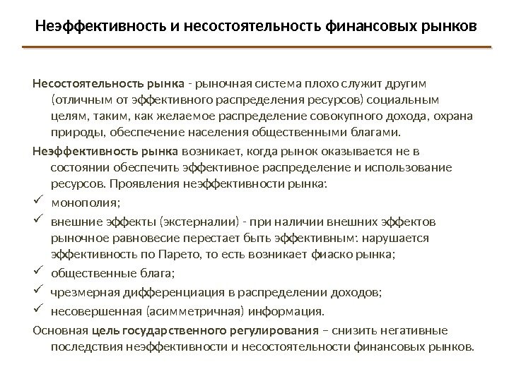 Неэффективность и несостоятельность финансовых рынков Несостоятельность рынка - рыночная система плохо служит другим (отличным