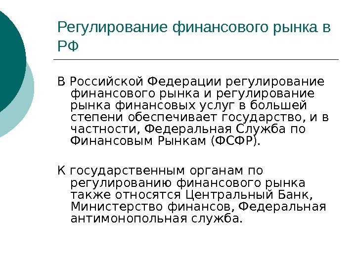 Регулирование финансового рынка в РФ В Российской Федерации регулирование финансового рынка и регулирование рынка