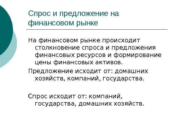 Спрос и предложение на финансовом рынке На финансовом рынке происходит столкновение спроса и предложения