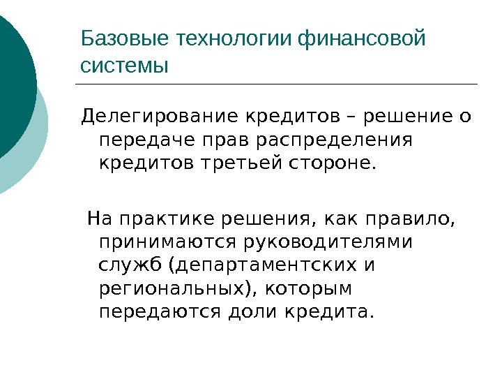 Базовые технологии финансовой системы Делегирование кредитов – решение о передаче прав распределения кредитов третьей