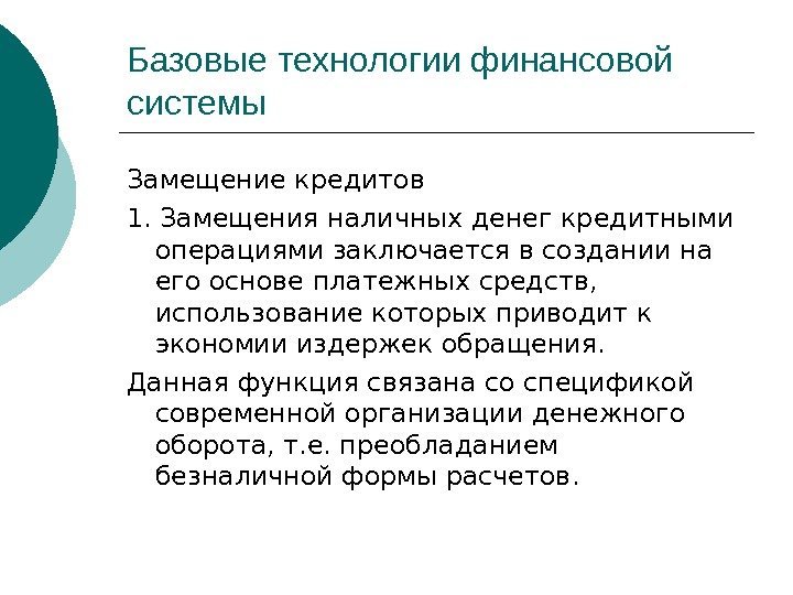 Базовые технологии финансовой системы Замещение кредитов 1. Замещения наличных денег кредитными операциями заключается в