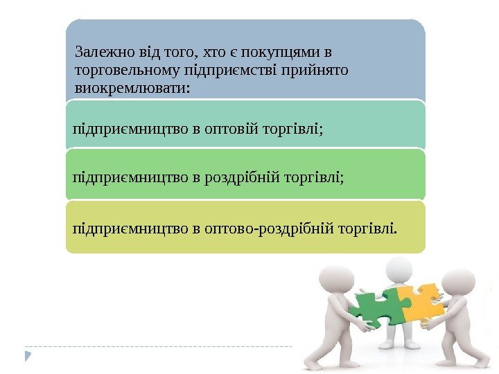 Залежно від того, хто є покупцями в торговельному підприємстві прийнято виокремлювати: підприємництво в оптовій