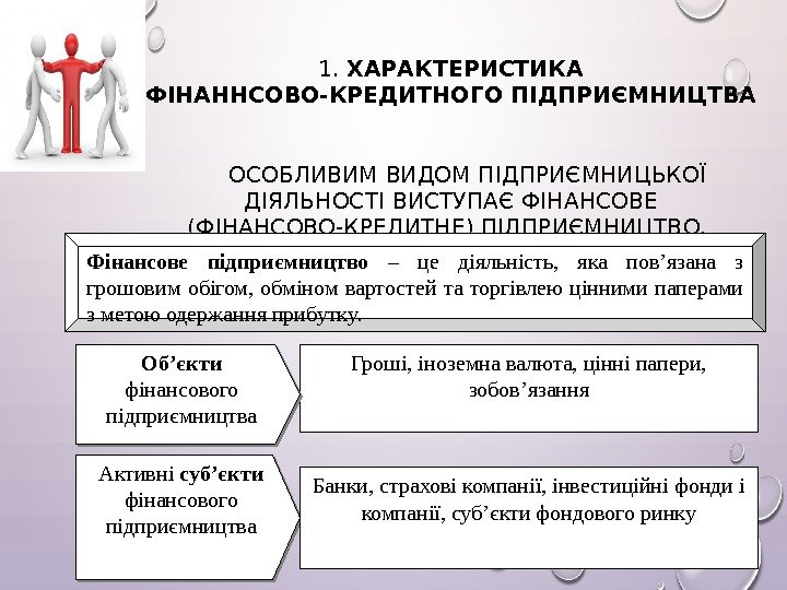 1.  ХАРАКТЕРИСТИКА ФІНАННСОВО-КРЕДИТНОГО ПІДПРИЄМНИЦТВА ОСОБЛИВИМ ВИДОМ ПІДПРИЄМНИЦЬКОЇ ДІЯЛЬНОСТІ ВИСТУПАЄ ФІНАНСОВЕ (ФІНАНСОВО-КРЕДИТНЕ) ПІДПРИЄМНИЦТВО. 