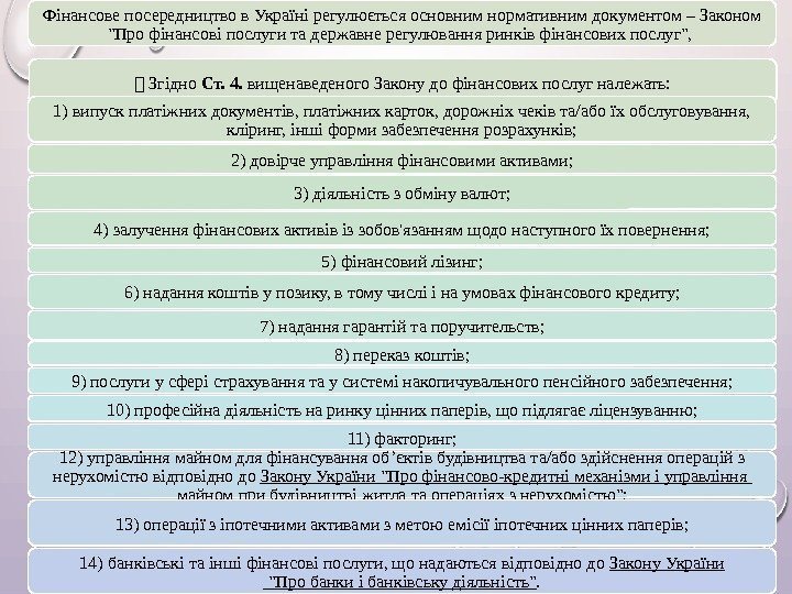 Фінансове посередництво в Україні регулюється основним нормативним документом – Законом Про фінансові послуги та