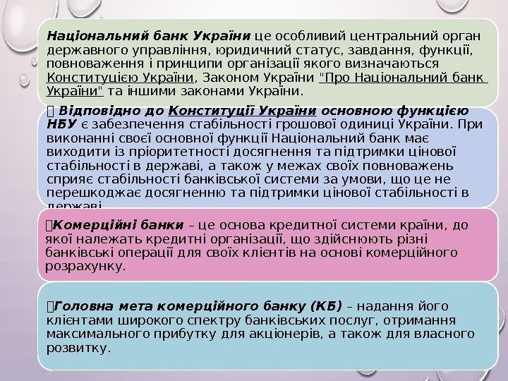 Національний банк України це особливий центральний орган державного управління, юридичний статус, завдання, функції, 