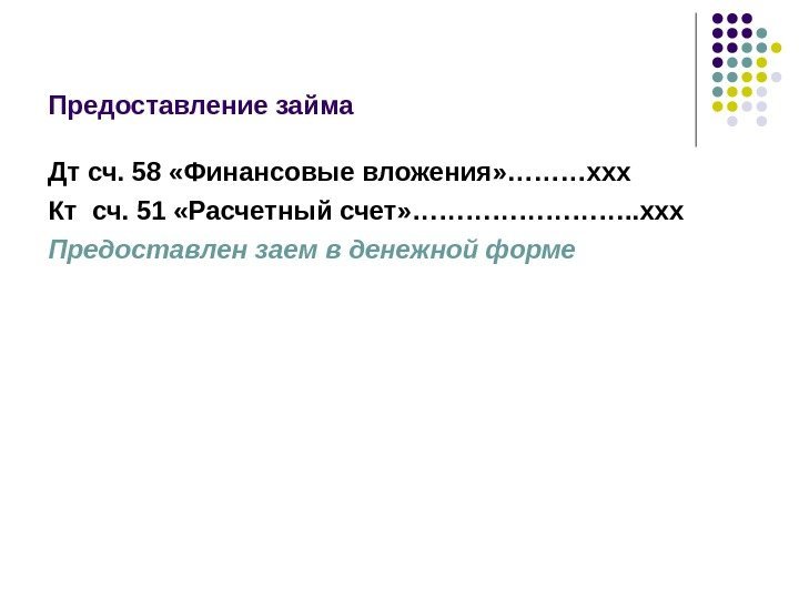 04. 03. 17 21 Предоставление займа Дт сч. 58 «Финансовые вложения» ………ххх Кт сч.