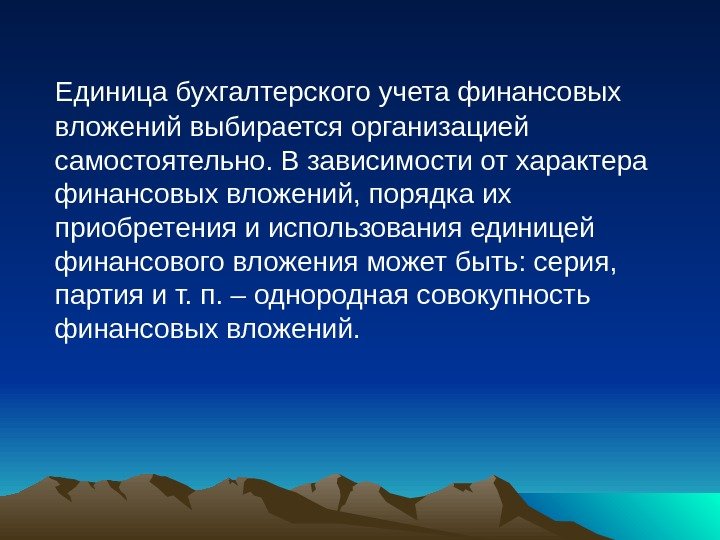   Единица бухгалтерского учета финансовых вложений выбирается организацией самостоятельно. В зависимости от характера