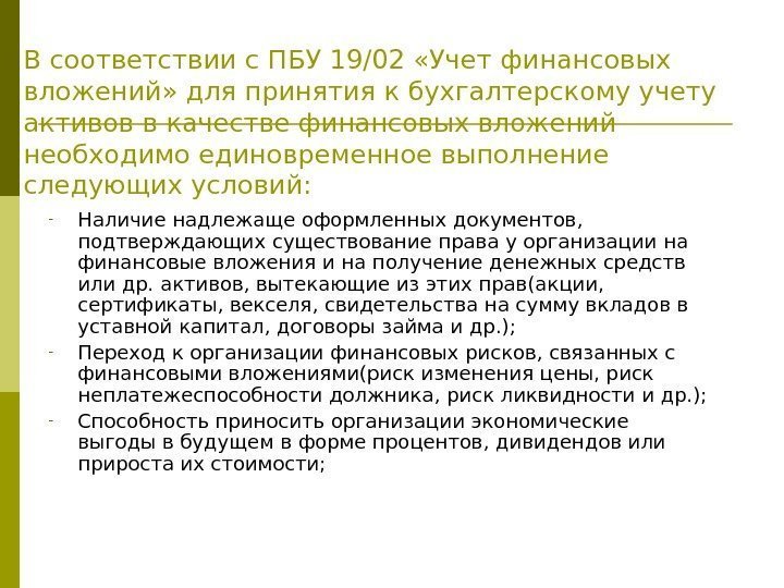 В соответствии с ПБУ 19/02 «Учет финансовых вложений» для принятия к бухгалтерскому учету активов