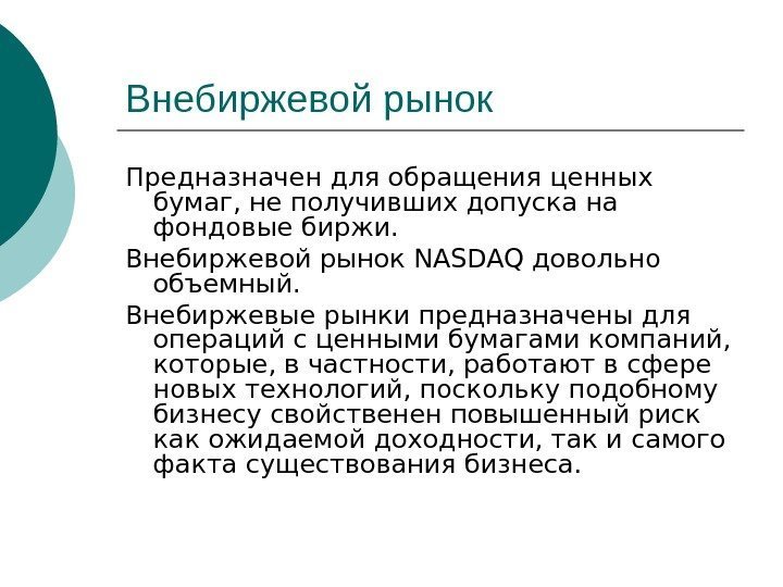   Внебиржевой рынок Предназначен для обращения ценных бумаг, не получивших допуска на фондовые