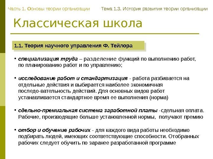 Классическая школа 1. 1. Теория научного управления Ф. Тейлора Часть 1. Основы теории организации