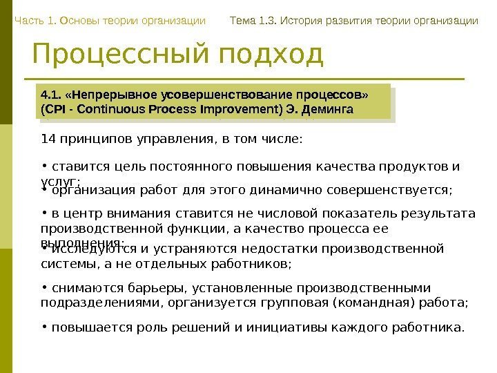 Процессный подход 4. 1.  «Непрерывное усовершенствование процессов»  ( CPI - Continuous Process