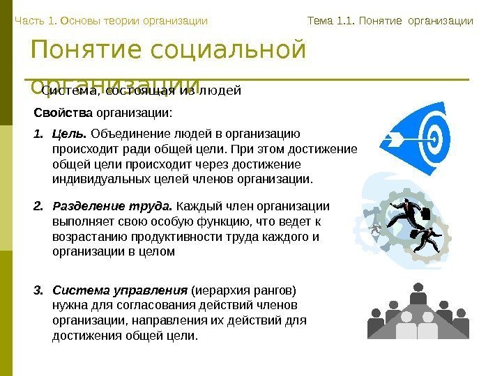 Понятие социальной организации  Свойства организации: 1. Цель.  Объединение людей в организацию происходит