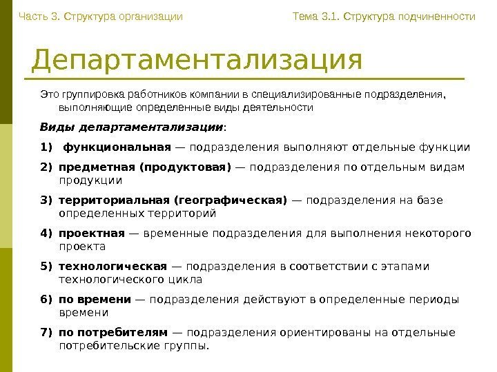   Департаментализация Это группировка работников компании в специализированные подразделения,  выполняющие определенные виды