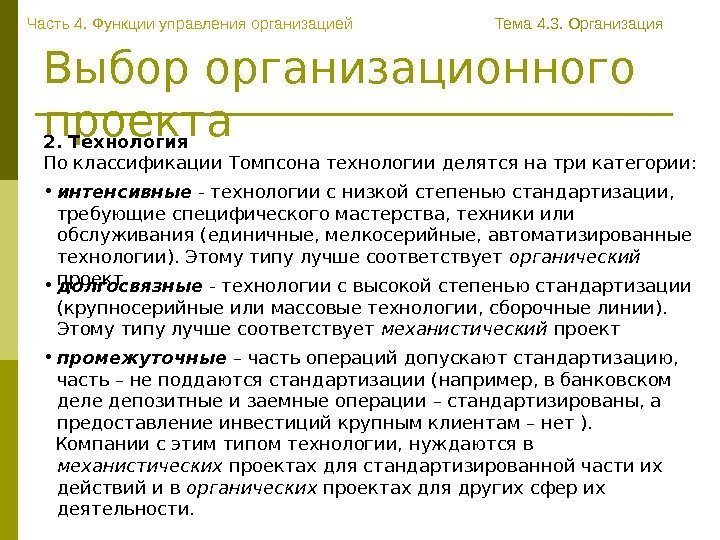   Выбор  организационного проекта. Часть 4. Функции управления организацией Тема 4. 3.