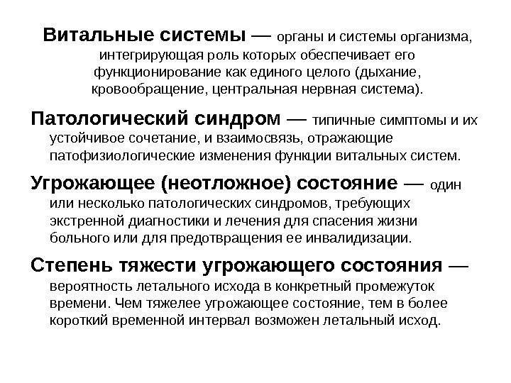 Витальные системы — органы и системы организма,  интегрирующая роль которых обеспечивает его функционирование