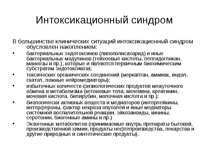 Интоксикационный синдром В большинстве клинических ситуаций интоксикационный синдром обусловлен накоплением:  • бактериальных эндотоксинов