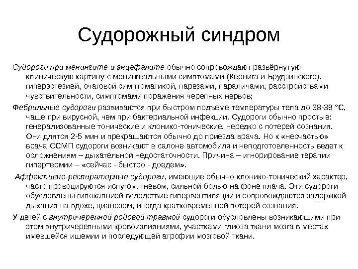 Судорожный синдром Судороги при менингите и энцефалите обычно сопровождают развёрнутую клиническую картину с менингеальными