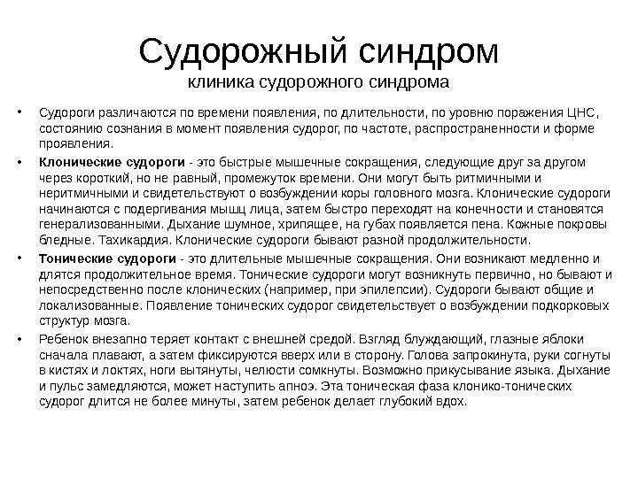 Судорожный синдром клиника судорожного синдрома • Судороги различаются по времени появления, по длительности, по