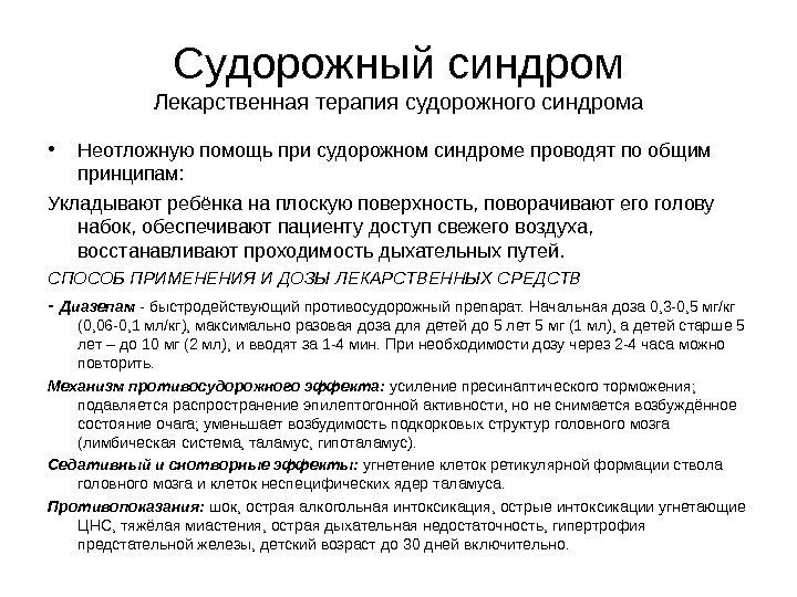 Судорожный синдром Лекарственная терапия судорожного синдрома • Неотложную помощь при судорожном синдроме проводят по