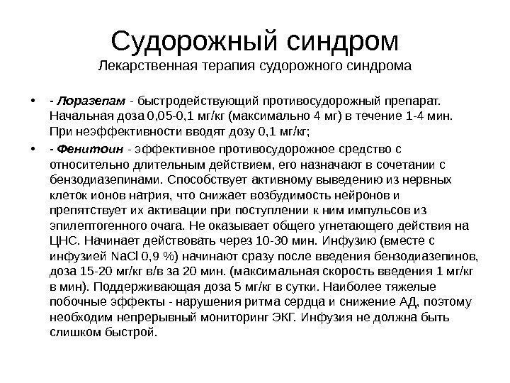 Судорожный синдром Лекарственная терапия судорожного синдрома • - Лоразепам - быстродействующий противосудорожный препарат. 