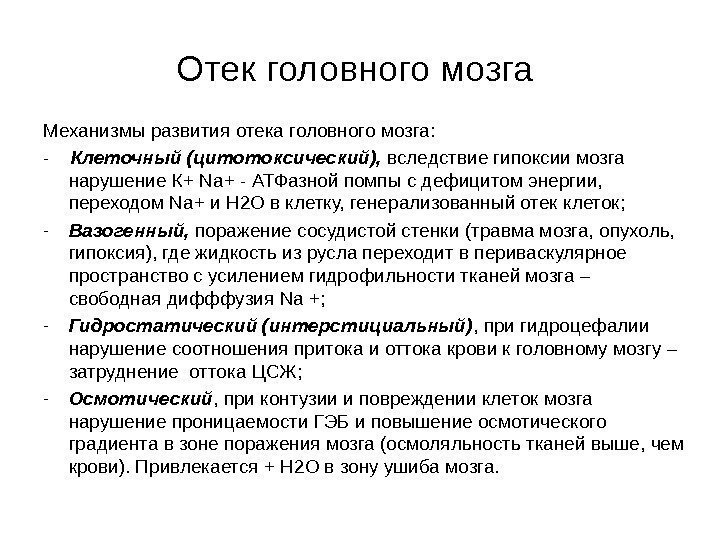 Отек головного мозга Механизмы развития отека головного мозга: - Клеточный (цитотоксический),  вследствие гипоксии