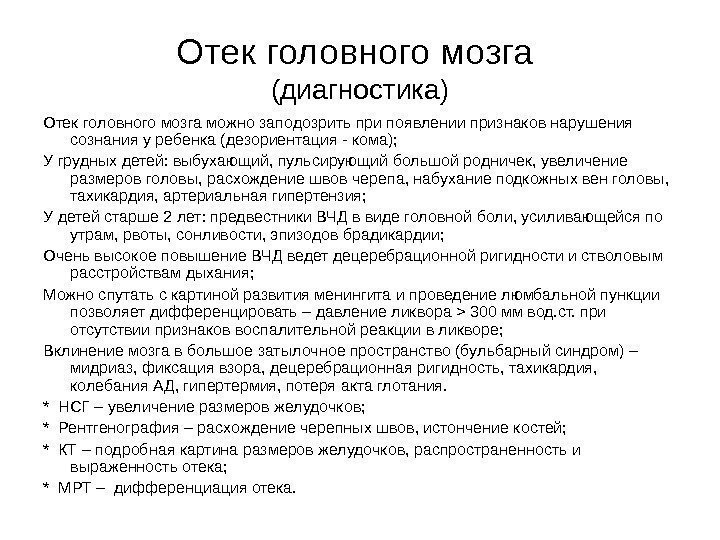 Отек головного мозга (диагностика) Отек головного мозга можно заподозрить при появлении признаков нарушения сознания