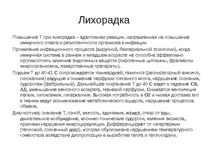 Лихорадка Повышение Т при лихорадке – адаптивная реакция, направленная на повышение иммунного ответа и