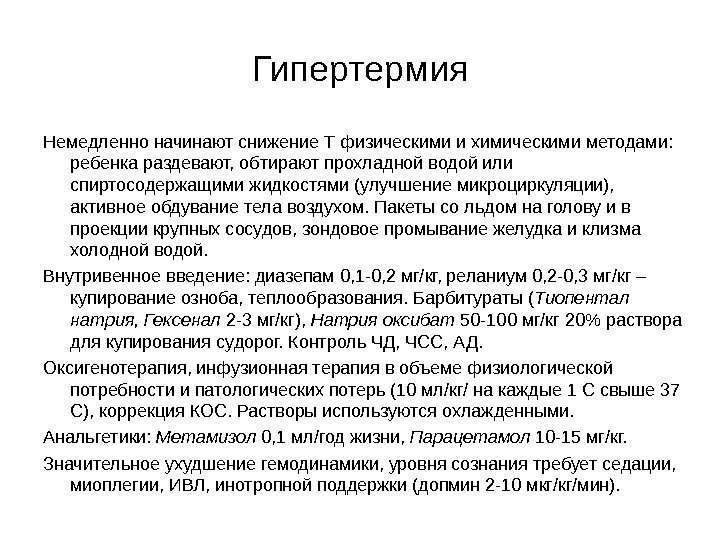 Гипертермия Немедленно начинают снижение Т физическими и химическими методами:  ребенка раздевают, обтирают прохладной